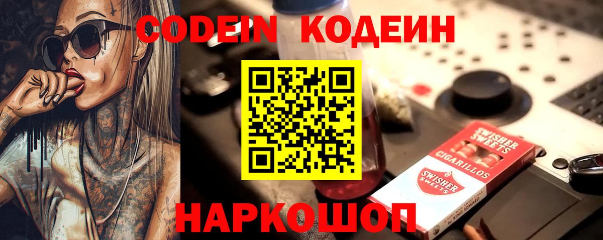 Кодеиновый сироп Lean Purple Drank Владивосток
